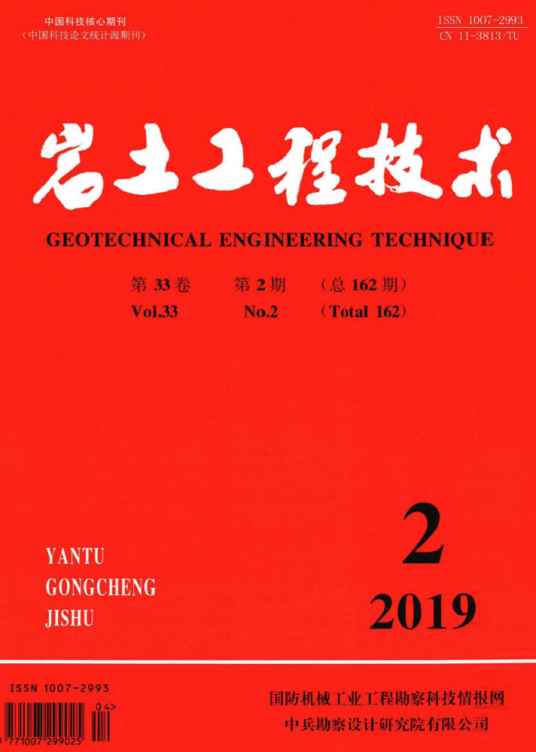 岩土工程技术（学术杂志）
