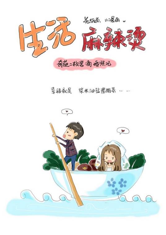 生活麻辣烫（有妖气连载漫画）