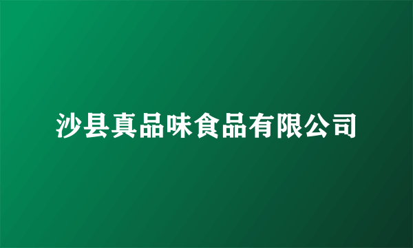 沙县真品味食品有限公司