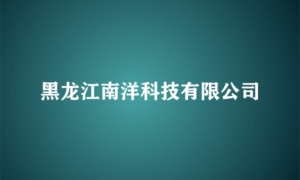黑龙江南洋科技有限公司