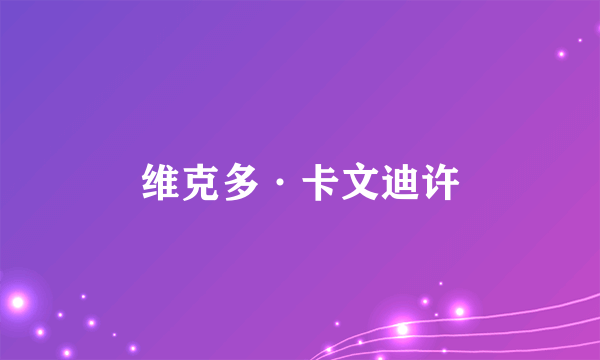 维克多·卡文迪许