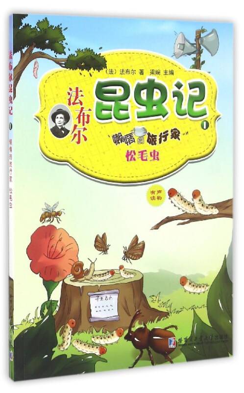 法布尔昆虫记（1懒惰的旅行家松毛虫）