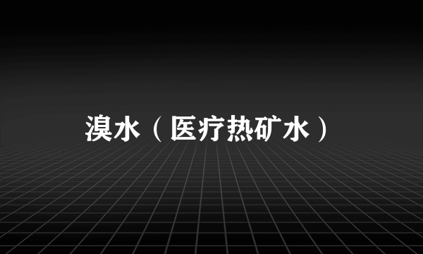 溴水（医疗热矿水）