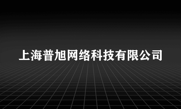上海普旭网络科技有限公司