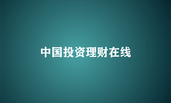 中国投资理财在线