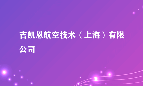 吉凯恩航空技术（上海）有限公司