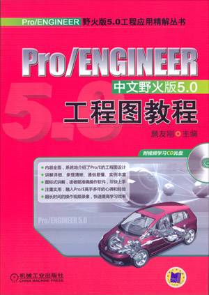 Pro/ENGINEER中文野火版5.0工程图教程