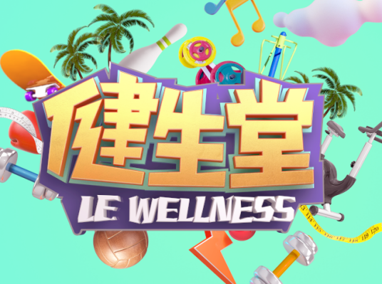 健生堂（大型健康健身陪伴类节目）