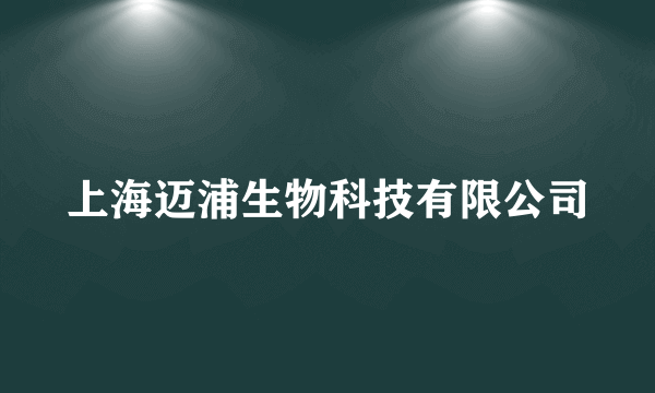 上海迈浦生物科技有限公司