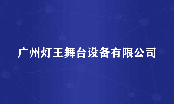 广州灯王舞台设备有限公司