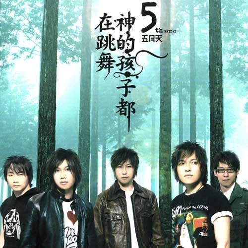 错错错（2004年五月天演唱歌曲）
