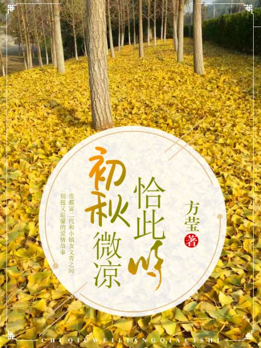 初秋微凉恰此时（有声剧）