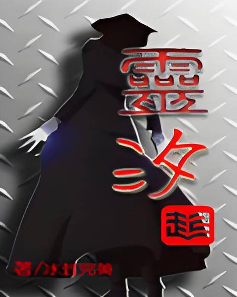 灵汐（科幻小说）