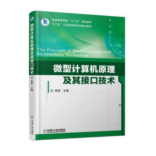 微型计算机原理及其接口技术（2018年机械工业出版社出版的图书）