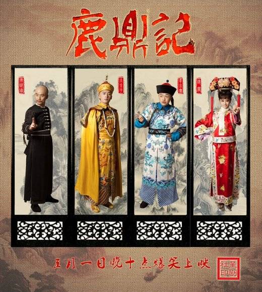 鹿鼎记（2014湖南卫视《星剧社》话剧作品）