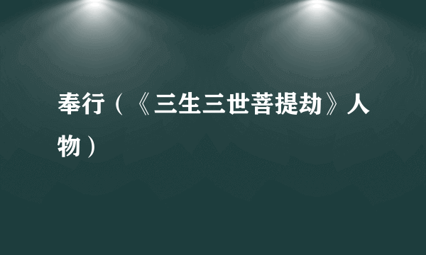 奉行（《三生三世菩提劫》人物）