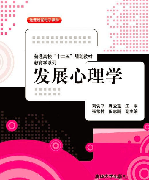 发展心理学（2013年清华大学出版社出版的图书）