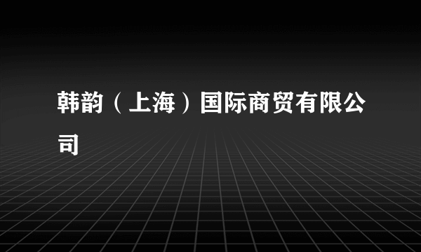 韩韵（上海）国际商贸有限公司