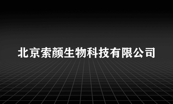 北京索颜生物科技有限公司