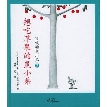 可爱的鼠小弟2：想吃苹果的鼠小弟