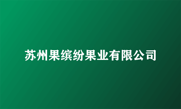苏州果缤纷果业有限公司