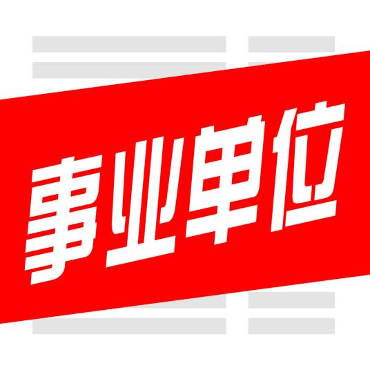 一类事业单位