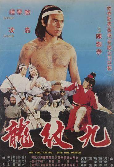 九纹龙（1977年鲍学礼执导的动作电影）