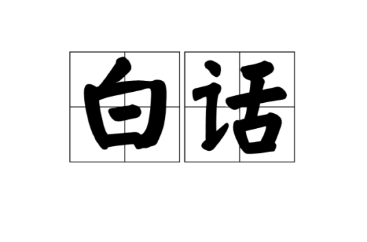 白话（汉语词语）