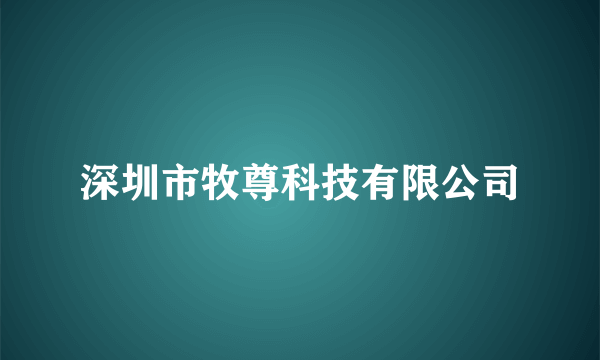 深圳市牧尊科技有限公司