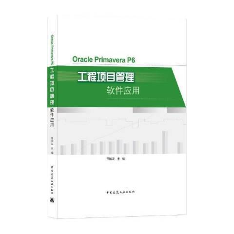 Oracle Primavera P6工程项目管理软件应用