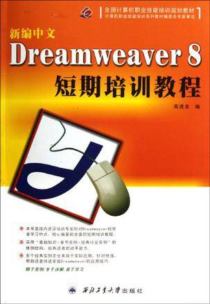 新编中文Dreamweaver 8短期培训教程