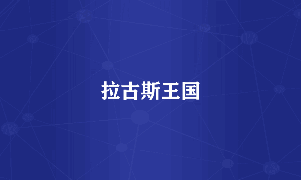 拉古斯王国