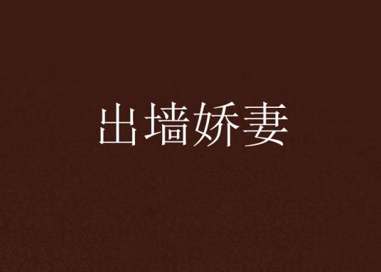 出墙娇妻