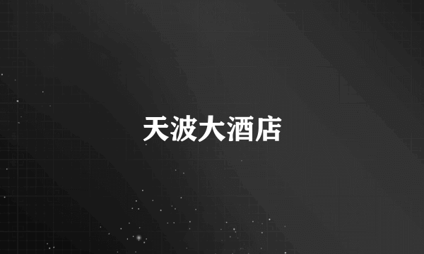 天波大酒店