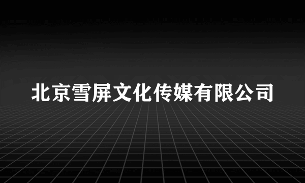 北京雪屏文化传媒有限公司