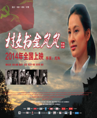 村支书金岚岚