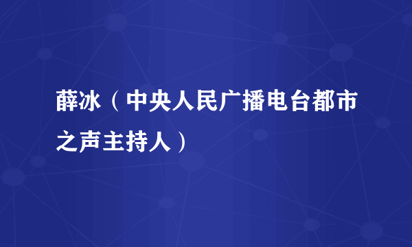 薛冰（中央人民广播电台都市之声主持人）