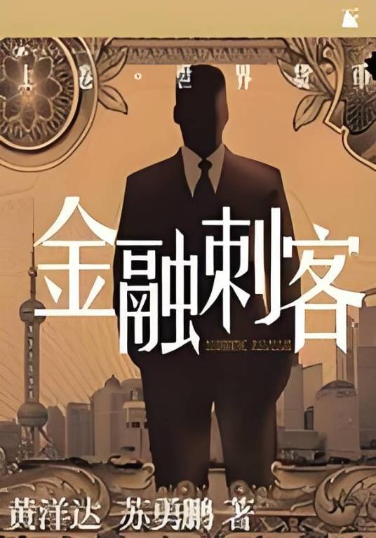 金融刺客：超智囚徒的最终复仇战，如箭在弦！