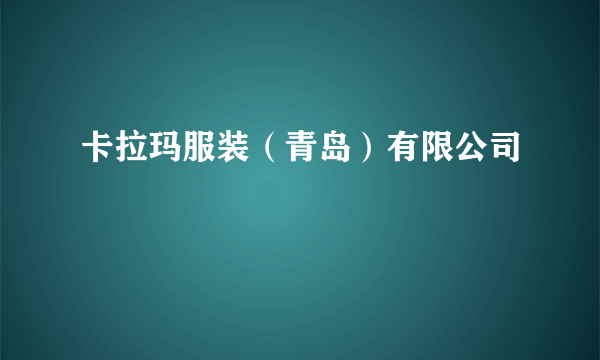 卡拉玛服装（青岛）有限公司