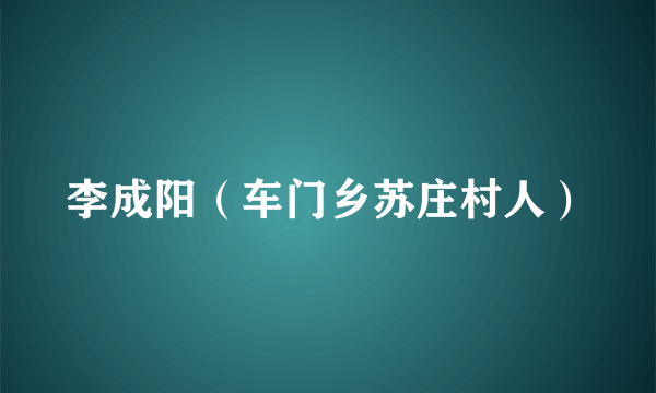 李成阳（车门乡苏庄村人）