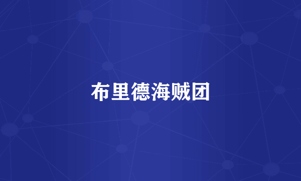 布里德海贼团