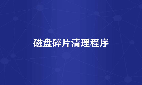 磁盘碎片清理程序