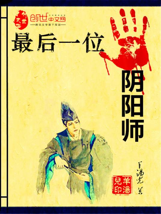 最后一位阴阳师