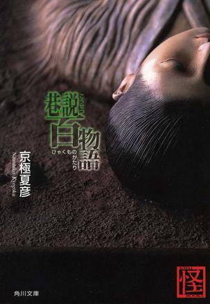 巷说百物语 （角川文库） （文库）