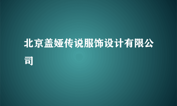 北京盖娅传说服饰设计有限公司