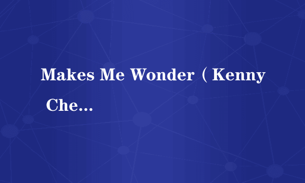 Makes Me Wonder（Kenny Chesney演唱的歌曲）