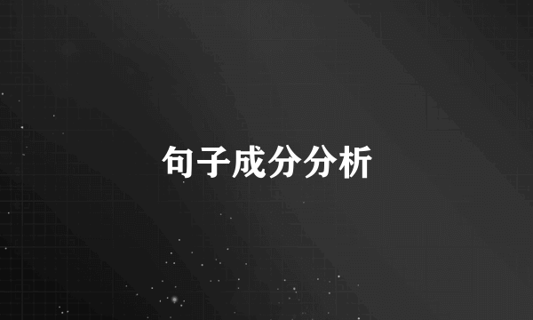 句子成分分析