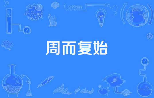 周而复始（张宏宇演唱的歌曲）