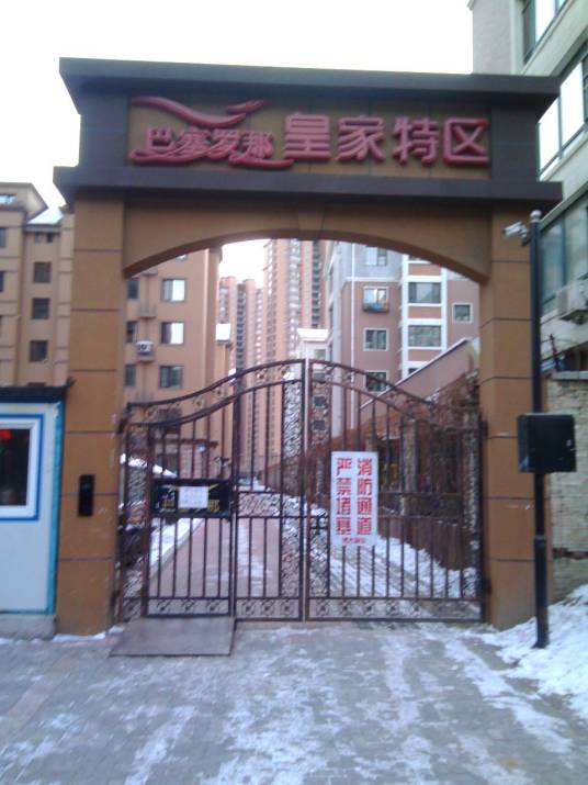 巴塞罗那皇家特区