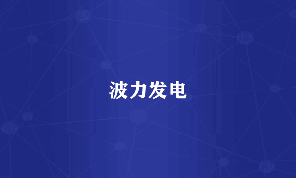 波力发电